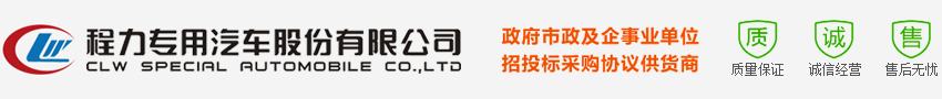 垃圾車(chē)|灑水車(chē)|道路清掃車(chē)廠家直銷(xiāo)-程力集團(tuán)